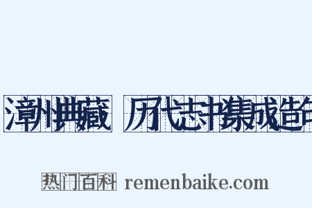 漳州典藏·历代志书集成造句是什么意思的图片